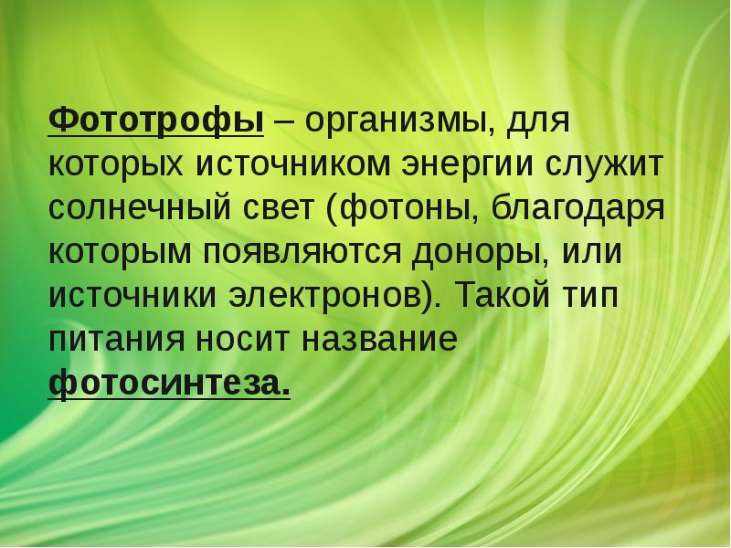 Фототрофы – организмы, для которых источником энергии служит солнечный свет (фотоны, Фототрофы – организмы, для которых источником энергии служит солнечный свет (фотоны,