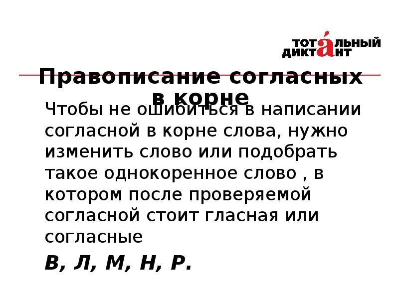 Как писать согласна. Правописание согласных презентация. Чтобы не ошибиться в написании согласной в корне. Чтобы не ошибиться в написании согласной в корне слова нужно. Правописание звонких глухих и непроизносимых согласных.