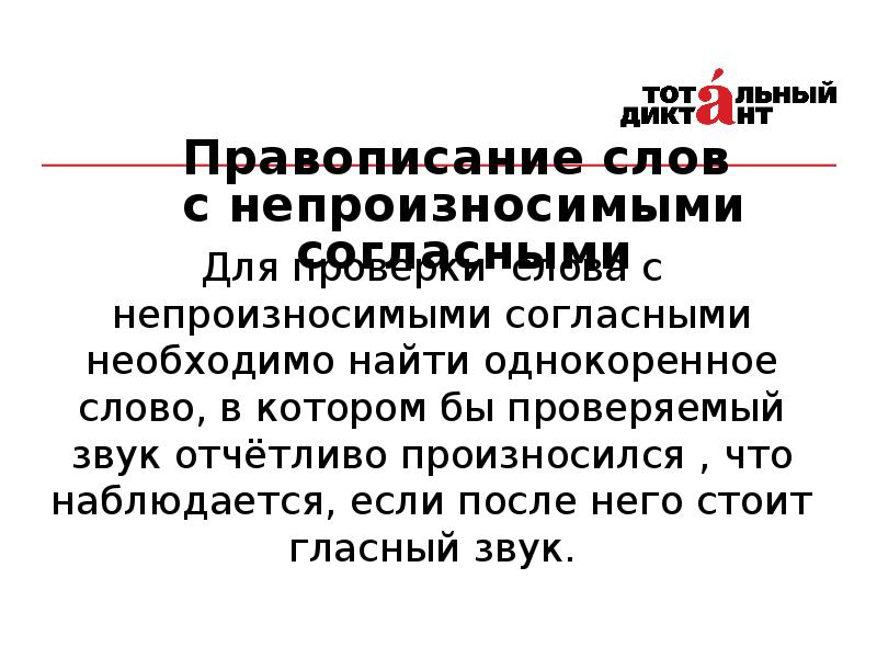 Презентация правописание слов с непроизносимыми согласными