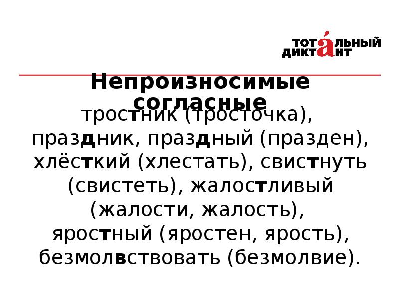 Предложение со словом праздный. Непроизносимые согласные тростник. Тростник непроизносимая согласная. Правописание звонких глухих и непроизносимых согласных. Непроизносимые согласные свистнул.