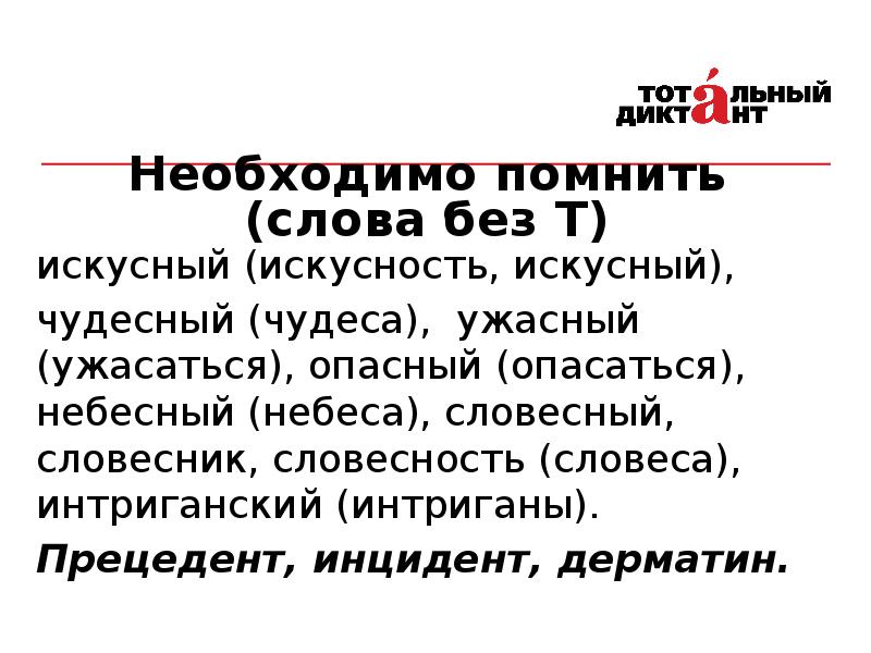 Что такое искусный. Дерматин правописание. ИНТРИГАНСКИЙ проверочное слово. Инцидент и прецедент. Искусный предложение.