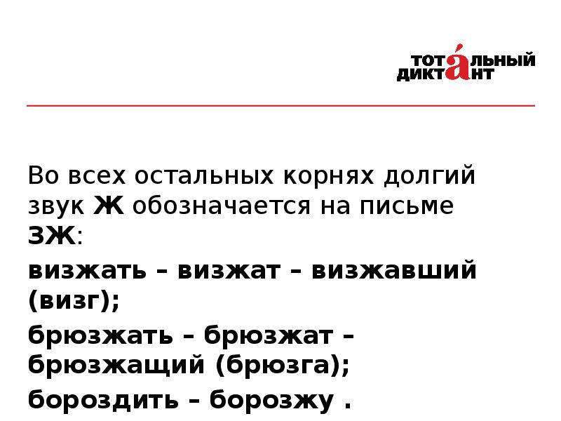 Остальные корень. Брюзжать брюзжащий. Брюзжащий как пишется. Слова в которых слышится долгий звук ж. Долгий звук ж есть в слове мозжечок.