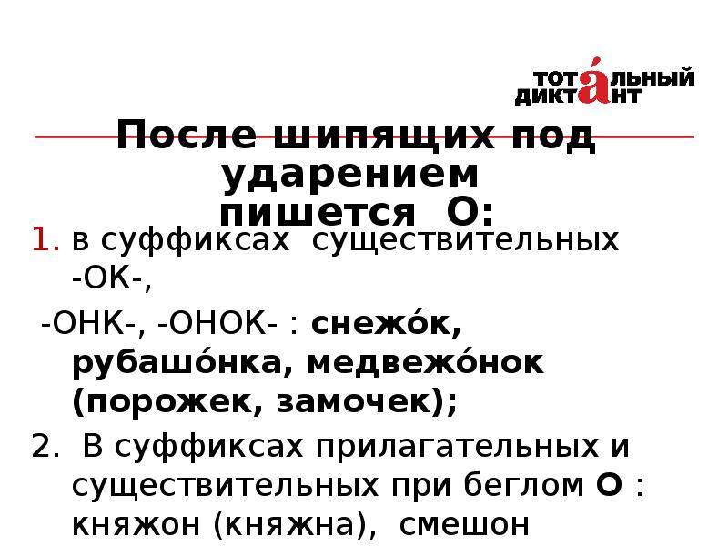 В суффиксах после шипящих под ударением. После шипящих под ударением пишется. После шипящих в суффиксах существительных под ударением пишется. В суффиксе после шипящих под ударением пишется о. ОНК после шипящих.