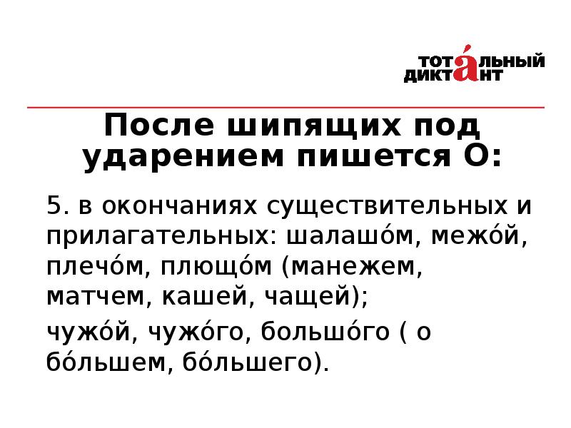 После шипящих под ударением пишется. С существительных после шипящего согласного под ударением пишется о. Большого чужого о в окончаниях. Плющом это после шипящих.