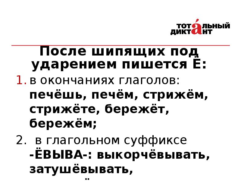 Под ударением в окончаниях пишется о. Окончание глаголов после шипящих под ударением. В окончаниях глаголов после шипящих под ударением пишется. В окончаниях глаголов после шипящих под ударением пишется ё. Глаголы печь беречь стричь.