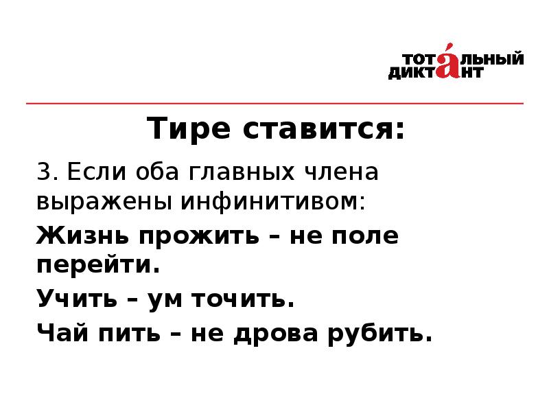 Чай пить не дрова рубить. Жизнь прожить не поле перейти.почему тире. Жизнь прожить не поле перейти почему ставится тире. Жизнь тире. Тире оба главных члена выражены инфинитивом.