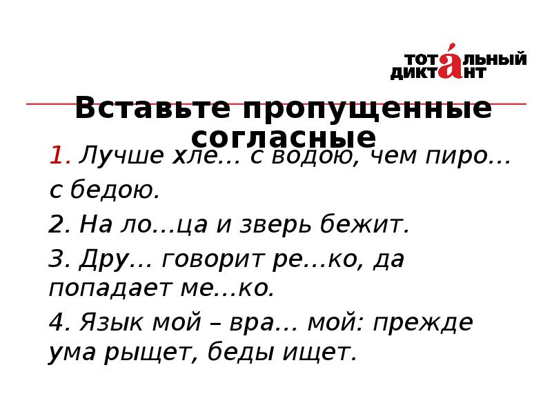 Пропущенная согласная. Правописание глухих и звонких согласных непроизносимые согласные. Правописание гласных и согласных в приставках. Правописание звонких и глухих согласных. Пропуски гласных и согласных.