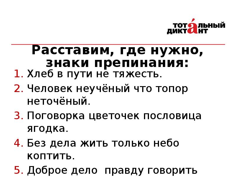 Расставь где необходимо тире разве мальчики. Поговорка цветочек пословица Ягодка знаки препинания. Хлеб в пути не тяжесть знаки препинания. Поговорка цветочек пословица Ягодка. Человек неученый что топор неточеный знаки препинания.