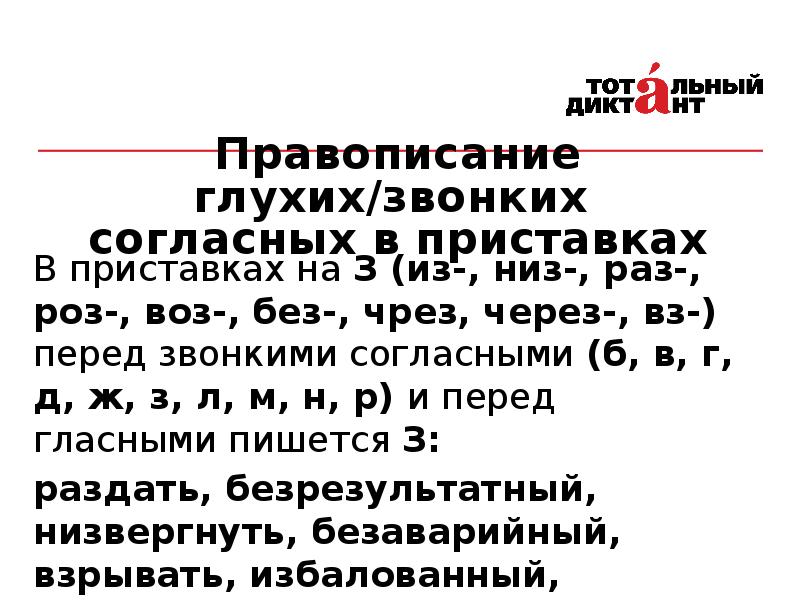 Правописание глухих звонких и непроизносимых согласных