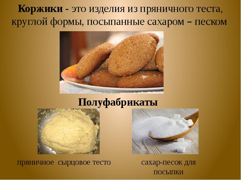 Коржики сахарные технологическая карта