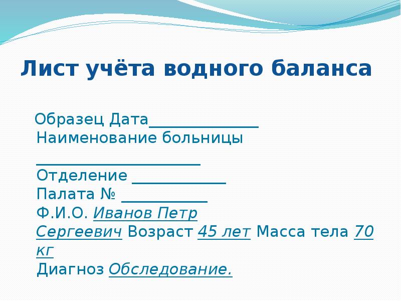 Диурез водный баланс. Лист учета водного баланса. Лист учета водного баланса образец. Заполните лист учета водного баланса. Лист водного баланса заполненный.