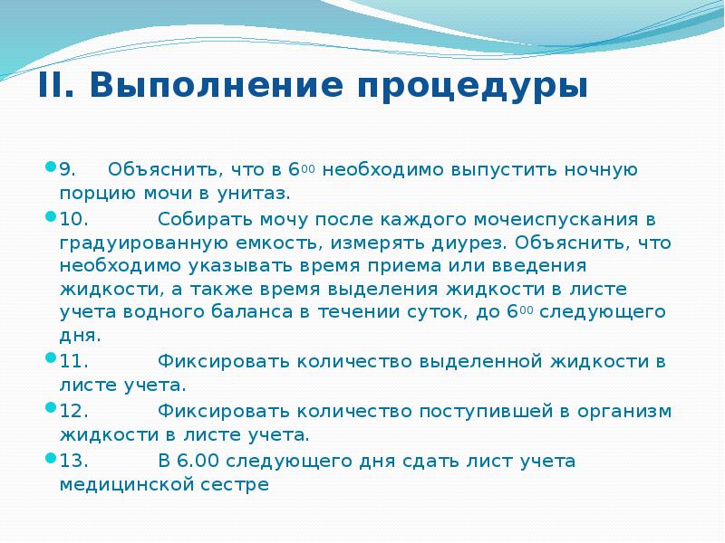 При проведении подсчета. Алгоритм определение водного баланса алгоритм. Суточный Водный баланс алгоритм. Измерение суточного диуреза и водного баланса алгоритм. Контроль водного баланса алгоритм.