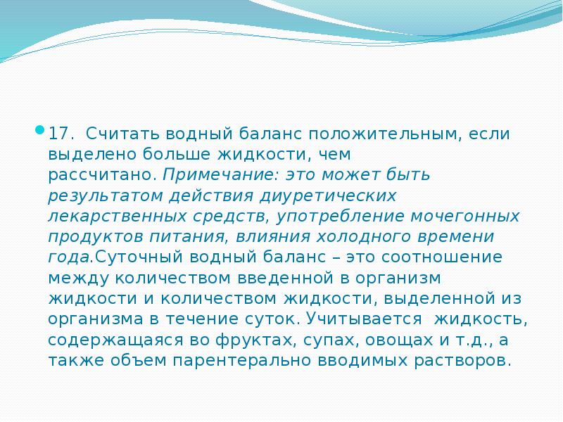 Определение водного. Водный баланс презентация. Считать Водный баланс. Водный баланс слайд. Положительный и отрицательный Водный баланс.