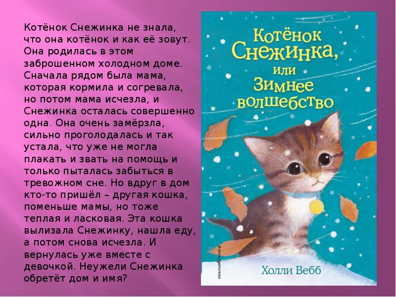 Краткое содержание котенок. Холли Вебб. Котёнок Снежинка или зимнее волшебство Холли Вебб книга. Холли Вебб добрые истории. Книга котёнок Снежинка или зимнее волшебство.