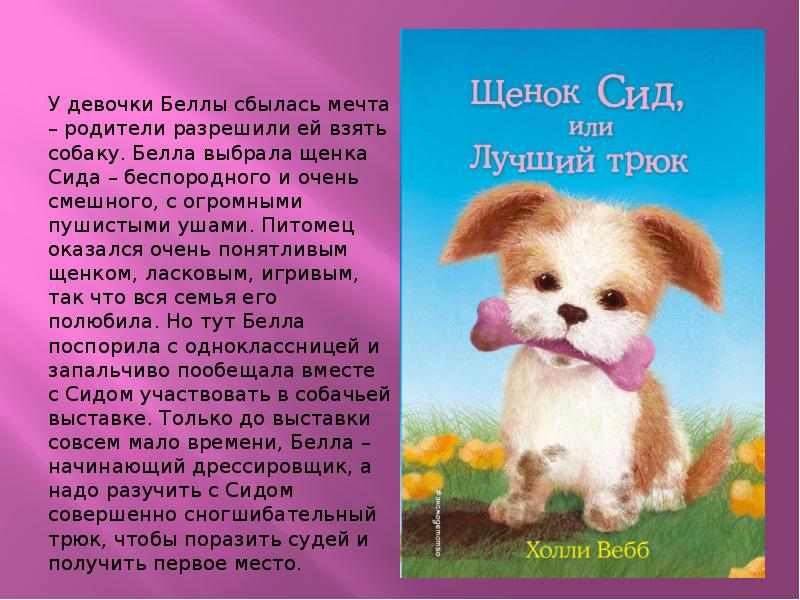 Добрый рассказ читать. Холли Вебб. Холли Вебб добрые истории о зверятах. Холли Вебб истории о зверятах. Холли Вебб щенок.