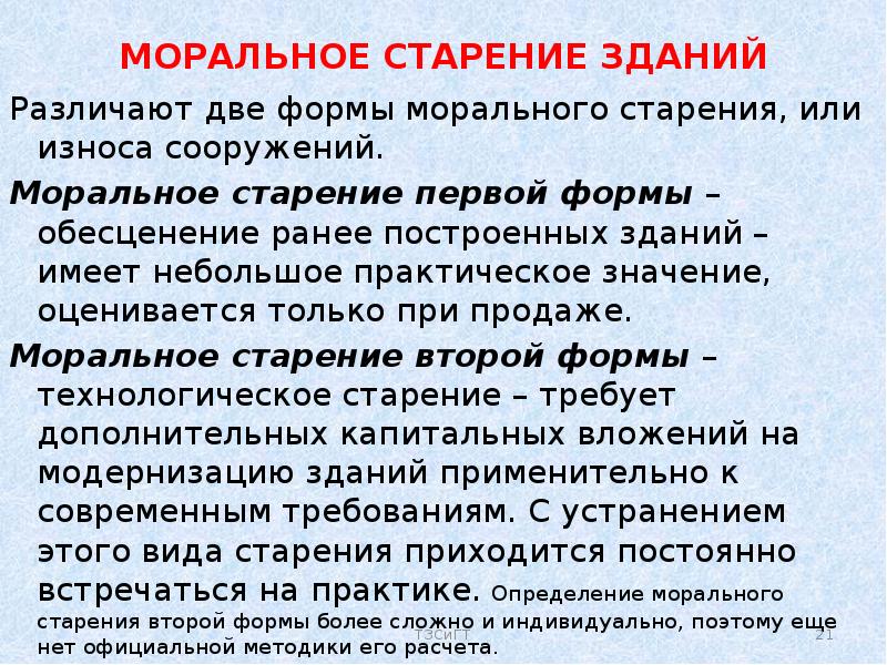 Замена морального устаревшего производственного. Моральный старение здания. Износ старение зданий. Формы морального износа здания. Моральное старение оборудования это.