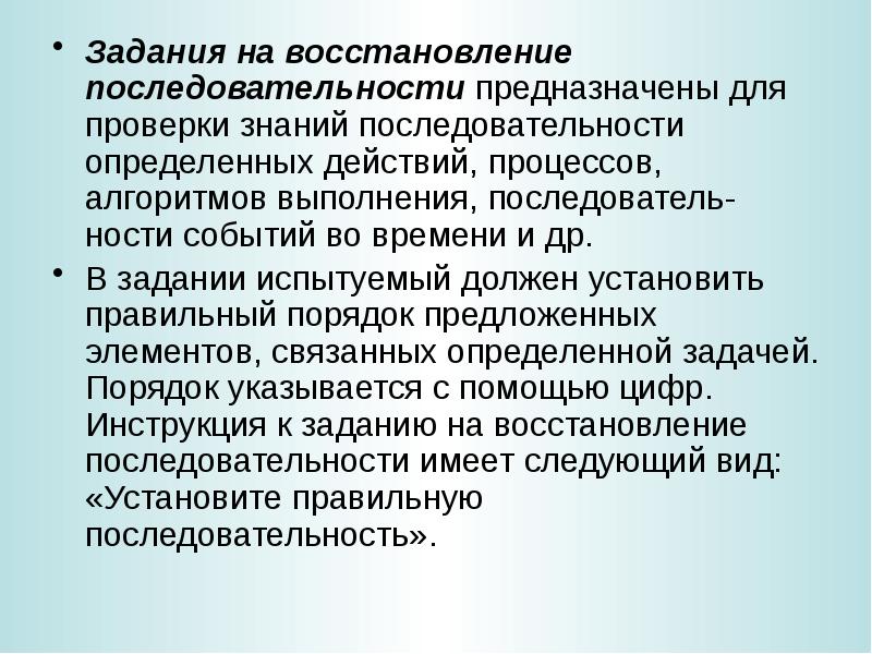 Задания на восстановление последовательности. Восстановления последовательности пример заданий. Порядок знаний. Прием восстановление последовательности текста.