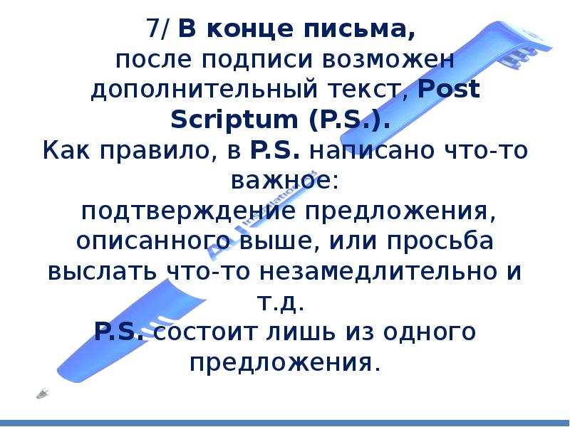 Дополнительный текст. Как подписать письмо в конце. PS В конце письма. Как подписаться в письме в конце. Конец письма.