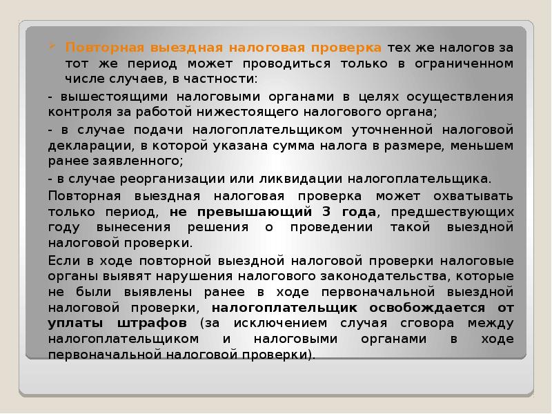 Проверить выездная проверка. Повторная выездная налоговая проверка. Налоговая проверка может проводиться. Выездная налоговая проверка проводится за период. Порядок проведения повторной выездной налоговой проверки.