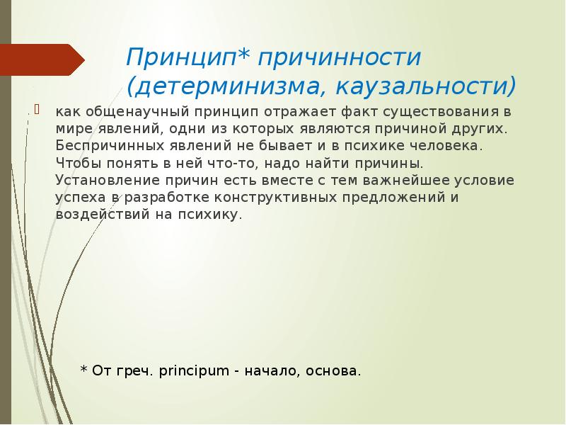 Отражают факты. Принцип каузальности. Принцип причинности. Принцип причинности в психологии. Принцип причинности в биологии.