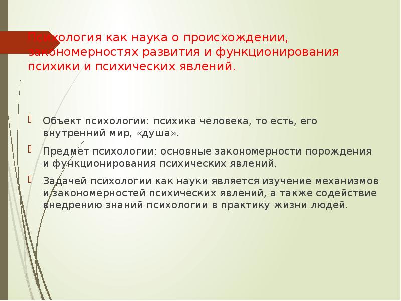 Закономерности развития психики психология. Закономерности функционирования психики. Закономерности возникновения развития и функционирования психика. Определение психологии как науки о психике.