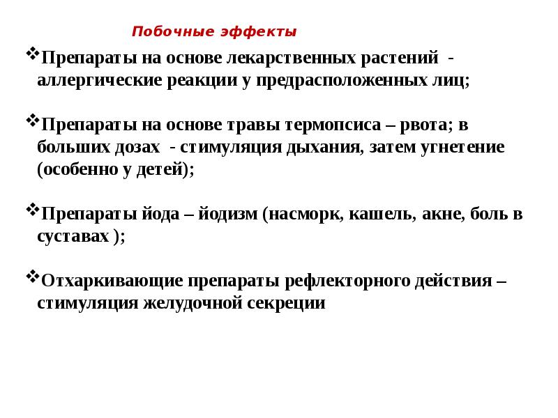 Побочные эффекты