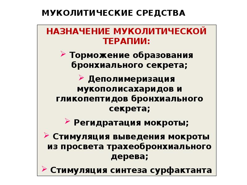 МУКОЛИТИЧЕСКИЕ СРЕДСТВА