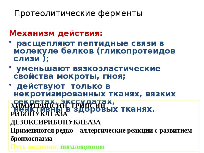 Протеолитические ферменты