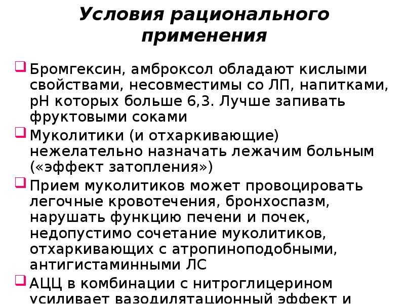 Условия рационального применения Бромгексин, амброксол обладают кислыми свойствами, несовместимы со ЛП,