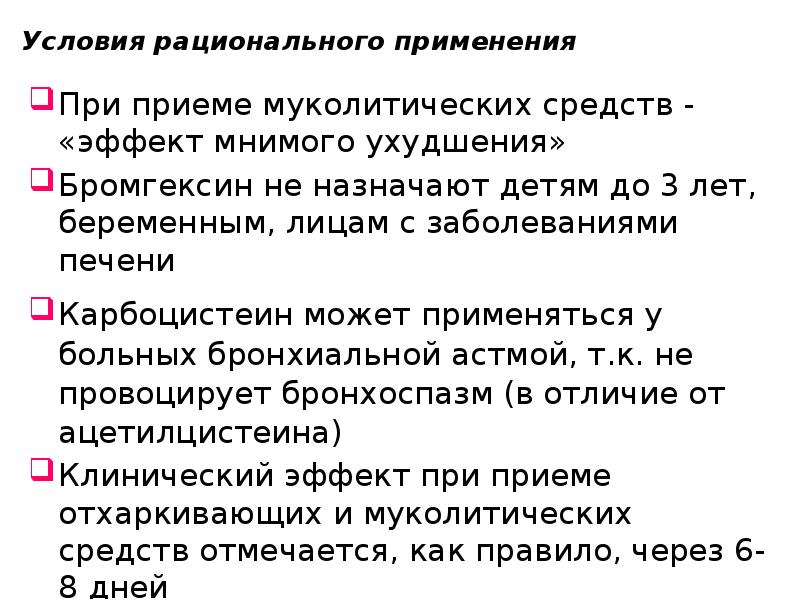 Условия рационального применения При приеме муколитических средств - «эффект мнимого ухудшения»