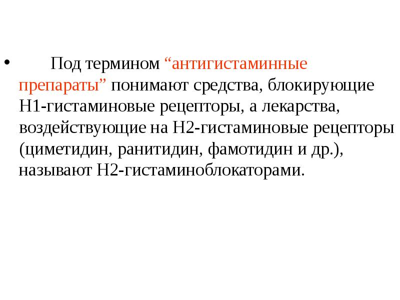 Под термином “антигистаминные препараты” понимают средства, блокирующие Н1-гистаминовые рецепторы, а лекарства,