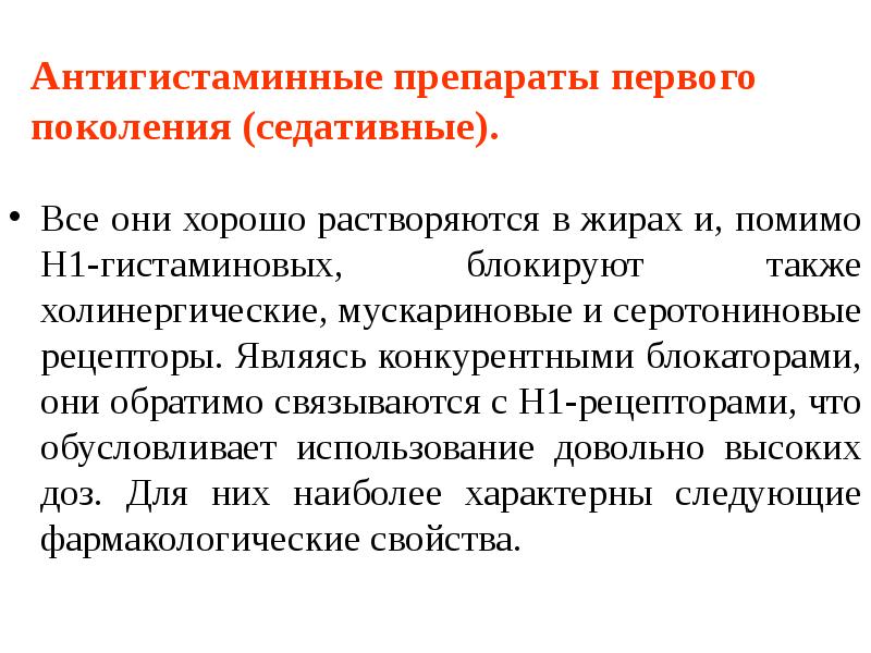 Антигистаминные препараты первого поколения (седативные). Все они хорошо растворяются в жирах