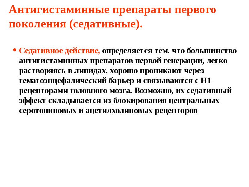 Антигистаминные препараты первого поколения (седативные).  Седативное действие, определяется тем, что