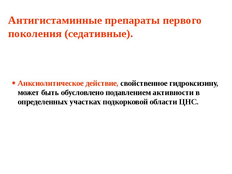 Антигистаминные препараты первого поколения (седативные). Анксиолитическое действие, свойственное гидроксизину, может быть