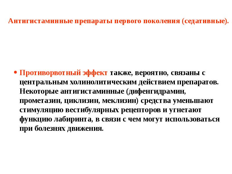 Антигистаминные препараты первого поколения (седативные). Противорвотный эффект также, вероятно, связаны с