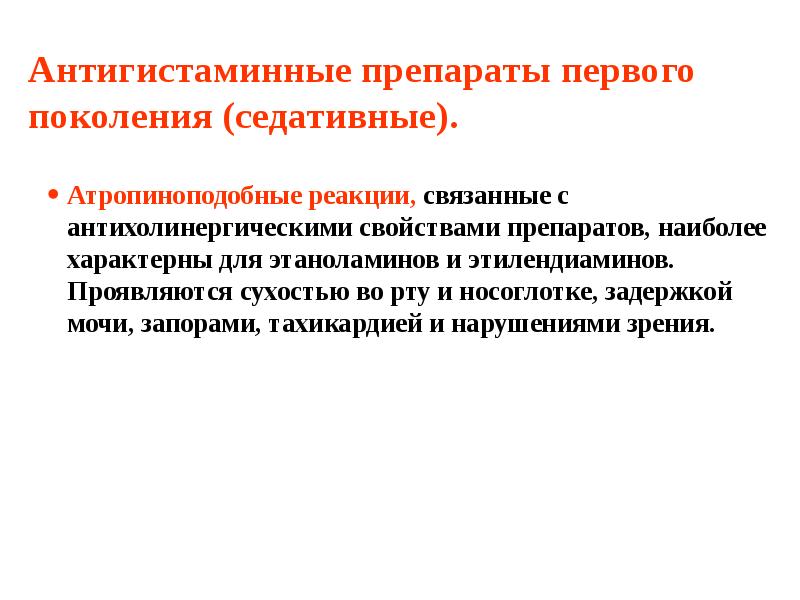 Антигистаминные препараты первого поколения (седативные). Атропиноподобные реакции, связанные с антихолинергическими свойствами