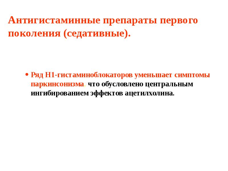 Антигистаминные препараты первого поколения (седативные). Ряд Н1-гистаминоблокаторов уменьшает симптомы паркинсонизма, что