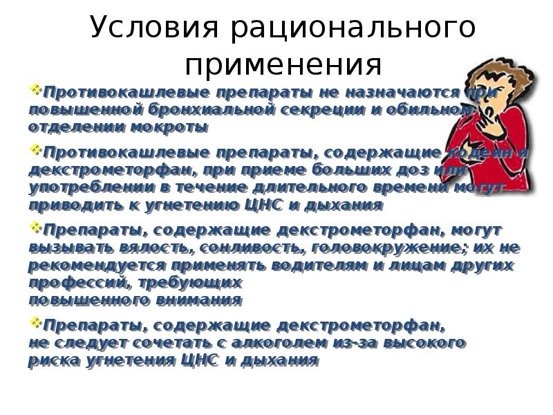 Условия рационального применения Противокашлевые препараты не назначаются при повышенной бронхиальной секреции