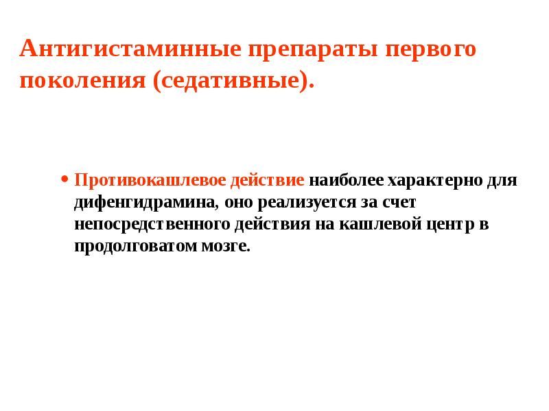 Антигистаминные препараты первого поколения (седативные). Противокашлевое действие наиболее характерно для дифенгидрамина,