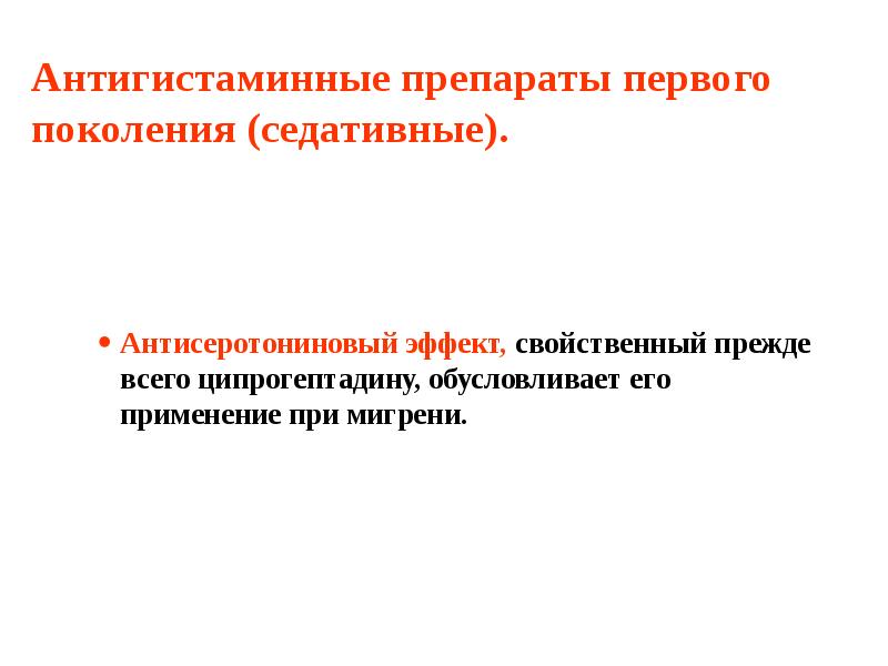 Антигистаминные препараты первого поколения (седативные). Антисеротониновый эффект, свойственный прежде всего ципрогептадину,