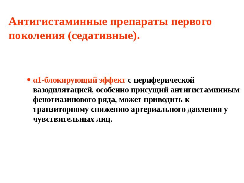 Антигистаминные препараты первого поколения (седативные). α1-блокирующий эффект с периферической вазодилятацией, особенно