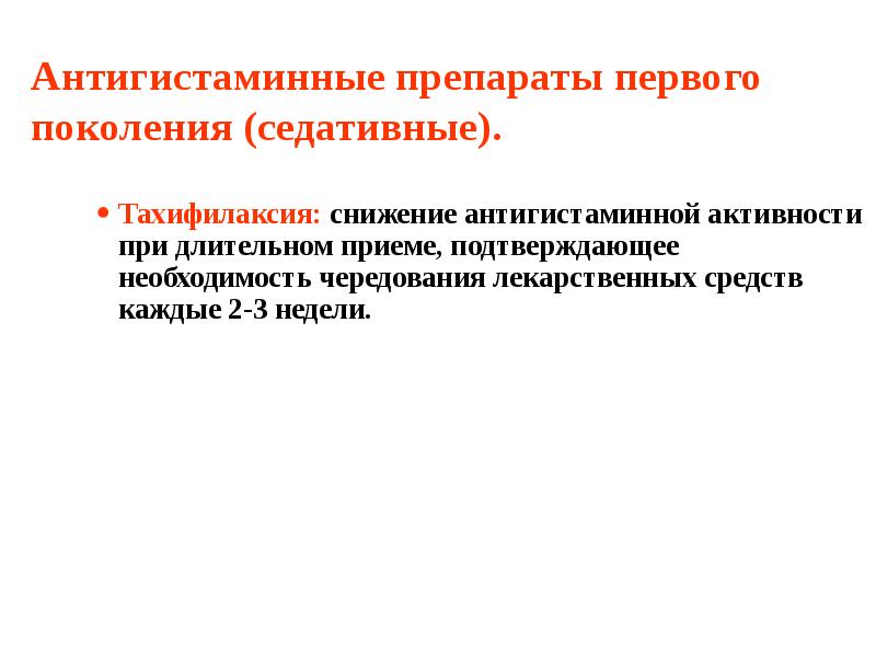 Антигистаминные препараты первого поколения (седативные). Тахифилаксия: снижение антигистаминной активности при длительном