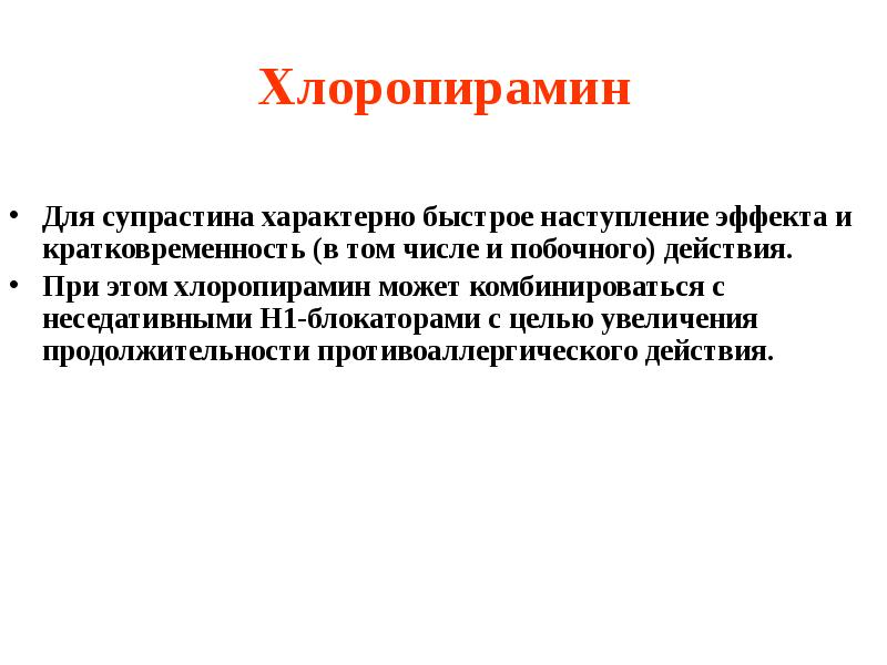 Хлоропирамин Для супрастина характерно быстрое наступление эффекта и кратковременность (в том