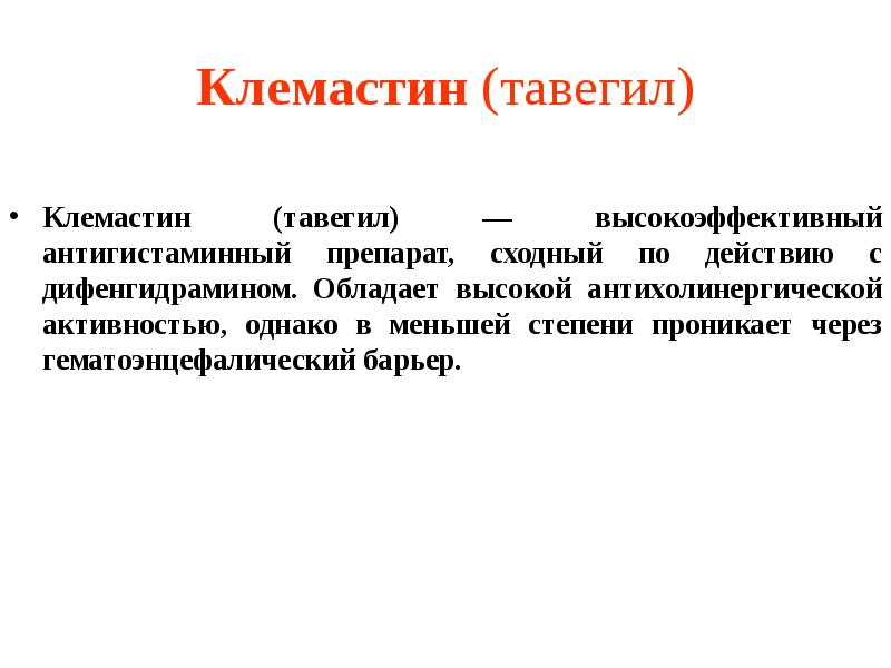 Клемастин (тавегил) Клемастин (тавегил) — высокоэффективный антигистаминный препарат, сходный по действию