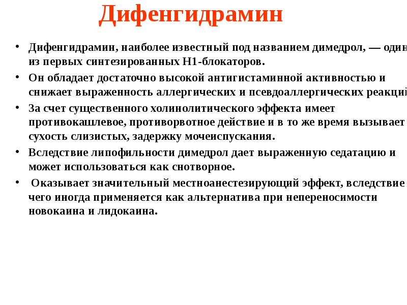 Дифенгидрамин Дифенгидрамин, наиболее известный под названием димедрол, — один из первых