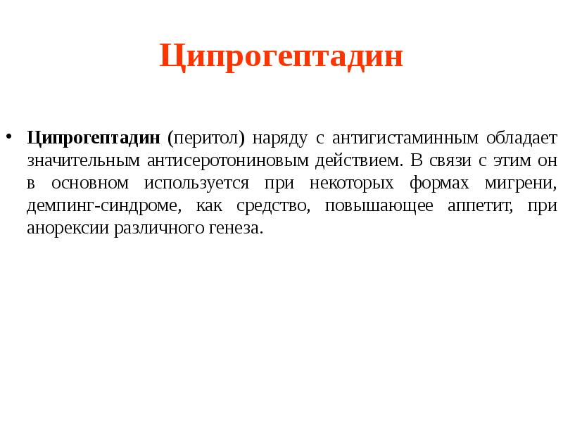 Ципрогептадин Ципрогептадин (перитол) наряду с антигистаминным обладает значительным антисеротониновым действием. В
