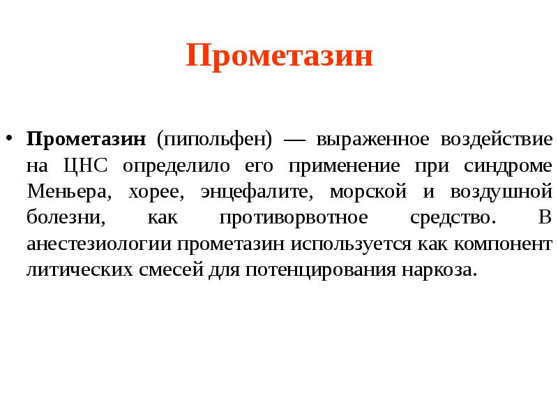 Прометазин Прометазин (пипольфен) — выраженное воздействие на ЦНС определило его применение