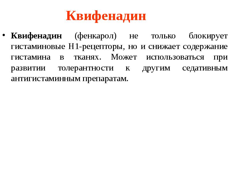 Квифенадин Квифенадин (фенкарол) не только блокирует гистаминовые Н1-рецепторы, но и снижает