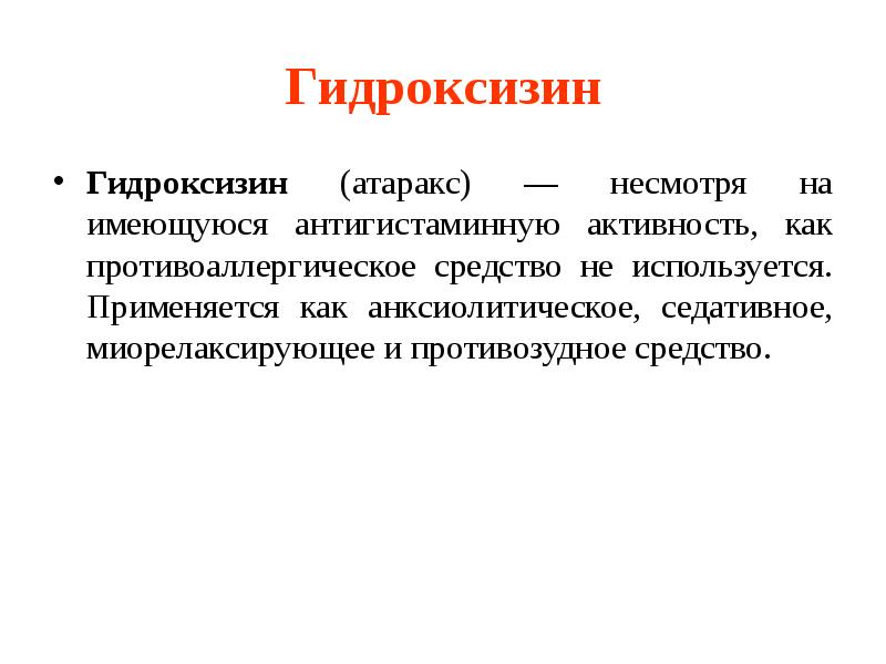 Гидроксизин Гидроксизин (атаракс) — несмотря на имеющуюся антигистаминную активность, как противоаллергическое