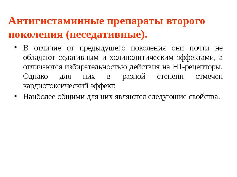 Антигистаминные препараты второго поколения (неседативные). В отличие от предыдущего поколения они